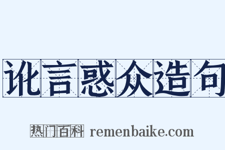 讹言惑众造句是什么意思的图片